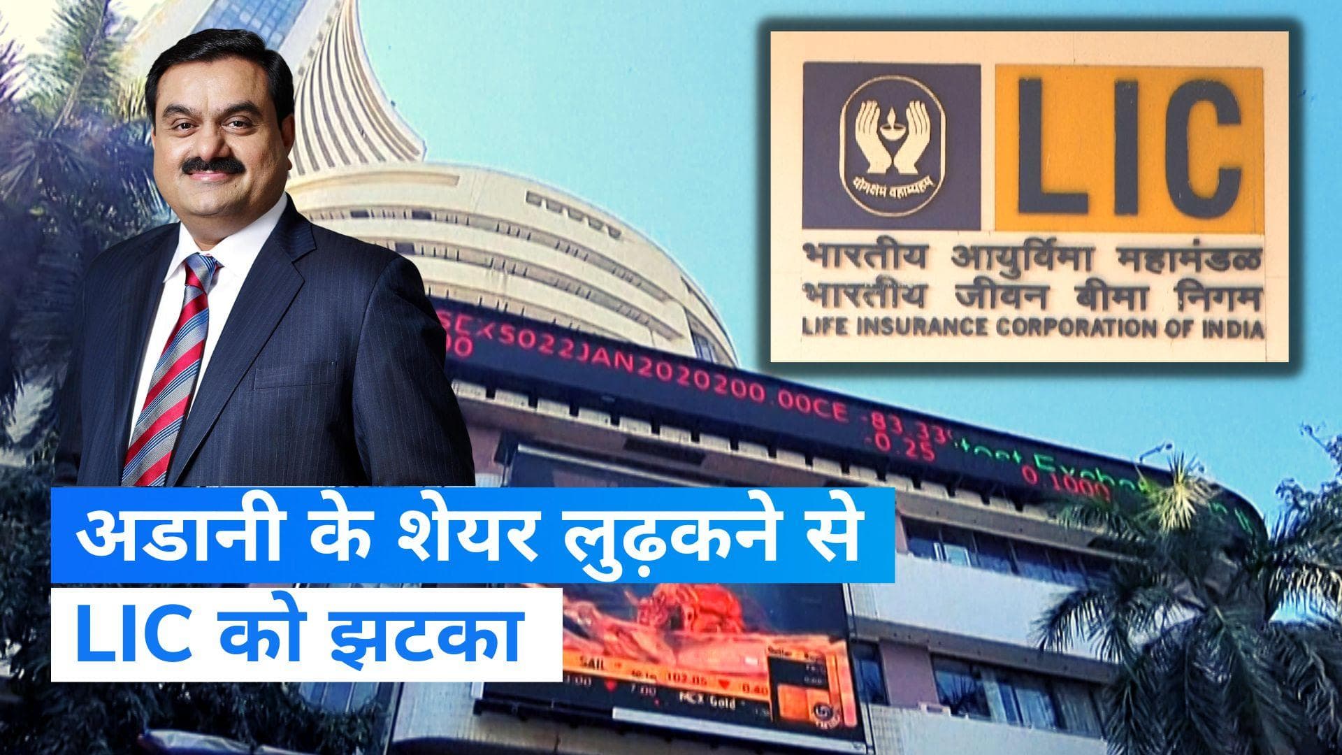 Hindenburg Report: अडानी के शेयर लुढ़कने से LIC को झटका, परचेज प्राइस से भी नीचे पहुंची कीमत 
