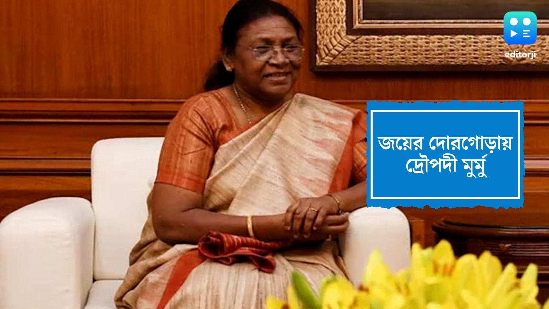 Draupadi Murmu: রাষ্ট্রপতি নির্বাচনের আগেই জয়ের আরও কাছে দ্রৌপদী মুর্মু, পেতে পারেন প্রায় ৬১ শতাংশ ভোট