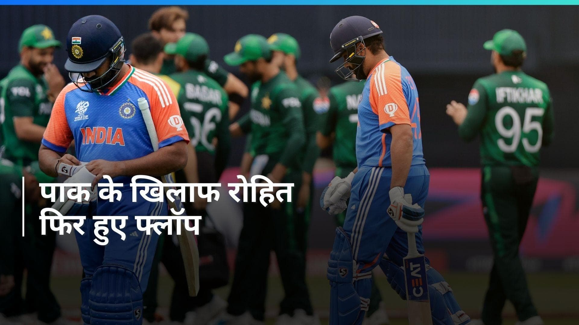 IND vs PAK: रोहित शर्मा पर फिर भारी पड़े पाकिस्तानी पेसर, खराब आंकड़ों को जानकर उड़ जाएंगे आपके होश