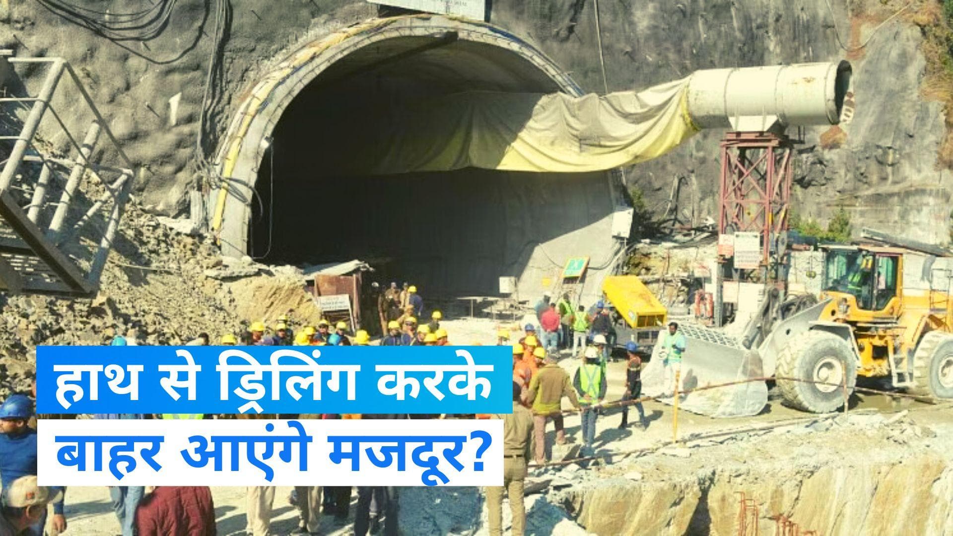Silkyara Tunnel Rescue: मजदूरों को बाहर निकालने के लिए अब हाथ से ड्रिलिंग पर हो रहा विचार, जानें अपडेट