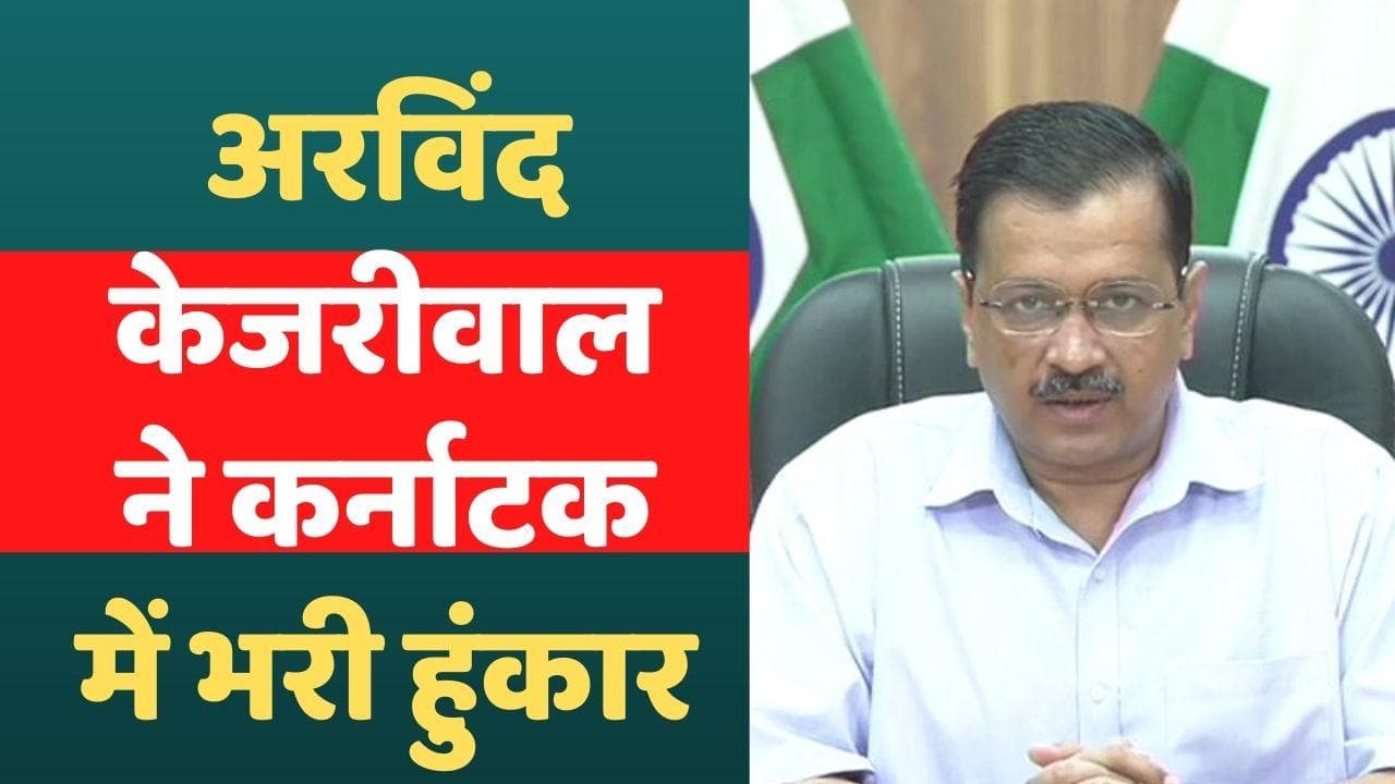 Arvind Kejriwal ने कर्नाटक में भरी हुंकार, बोले- दिल्ली वालों को 5 चीजें दी मुफ्त