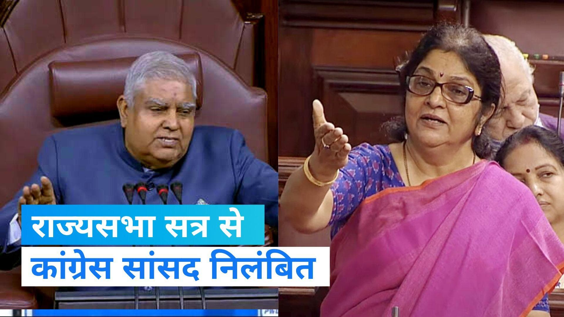 Rajya Sabha: कांग्रेस सांसद रजनी पाटिल राज्यसभा सत्र से निलंबित, सदन के भीतर रिकॉर्डिंग का आरोप
