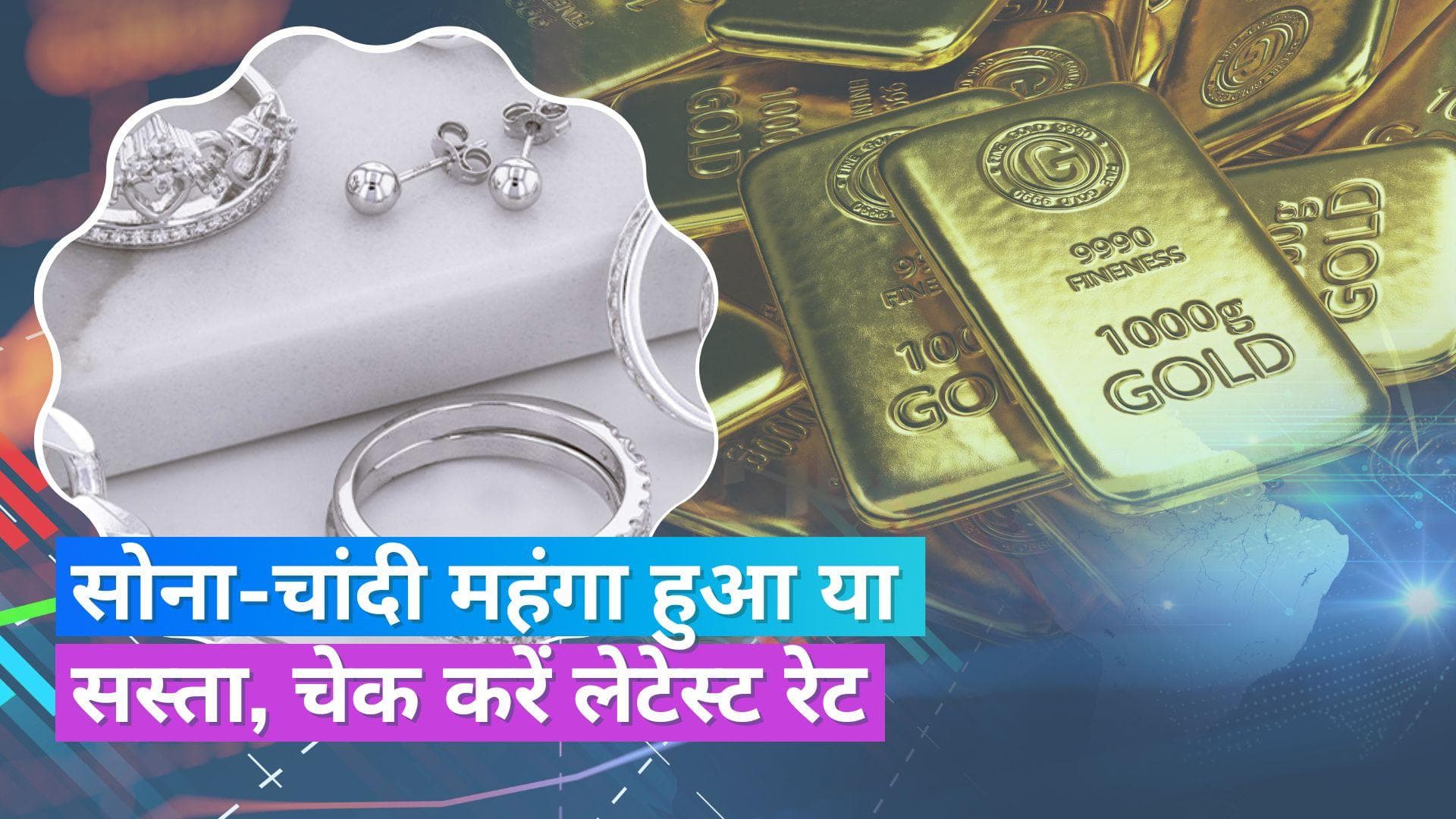 Gold Silver Price 24 August 2023: आज कितने रहे सोने-चांदी के दाम, चेक करें 10 ग्राम सोने का भाव