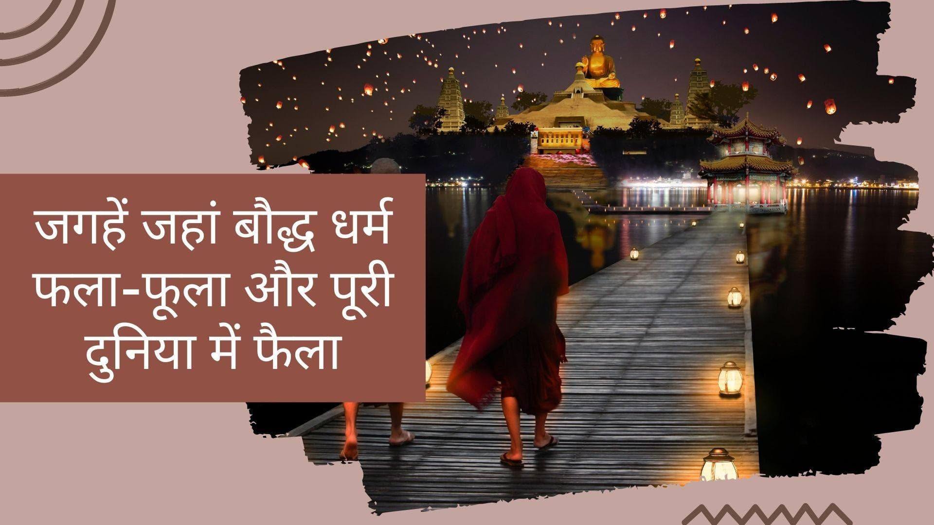 Buddha Purnima 2022: बौद्ध धर्म की नींव स्थापित करने वाले ये ऐतिहासिक स्थल है बेहद महत्वपूर्ण