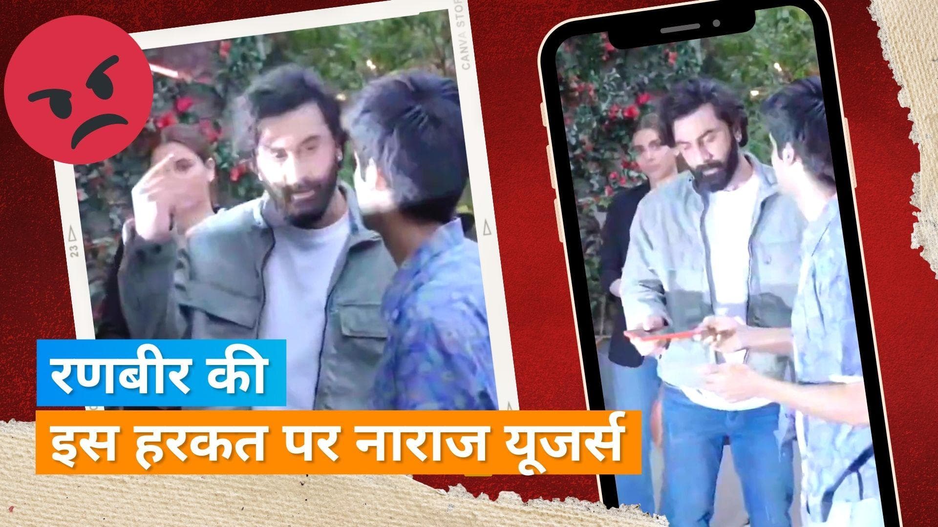 Ranbir Kapoor ने गुस्से में फेंका फैन का फोन, वीडियो देख भड़के यूजर्स 