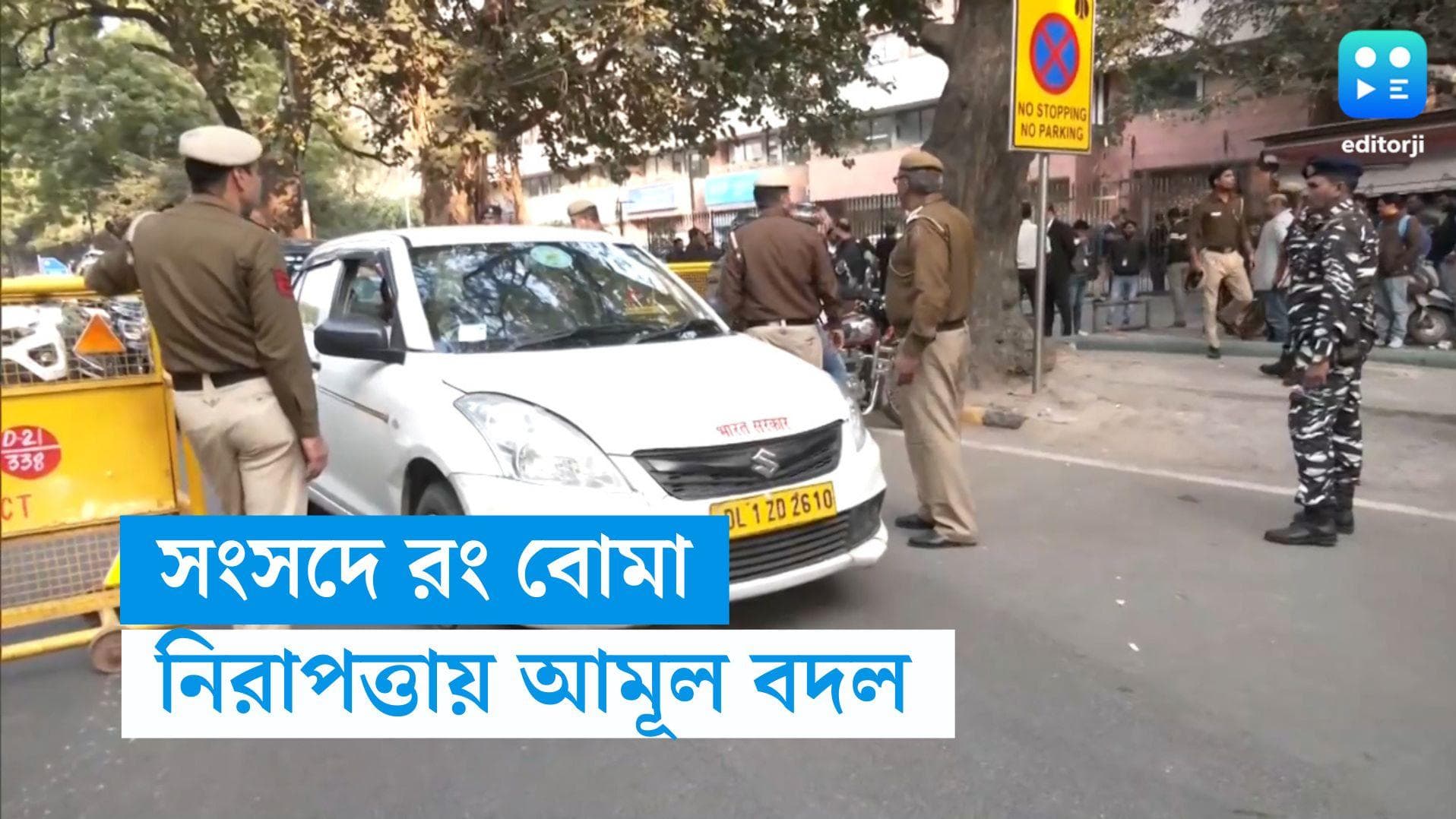 Parliament Security Breach : লোকসভার অন্দরে রং বোমা-কাণ্ডের জের, আমূল বদল সংসদের নিরাপত্তায়