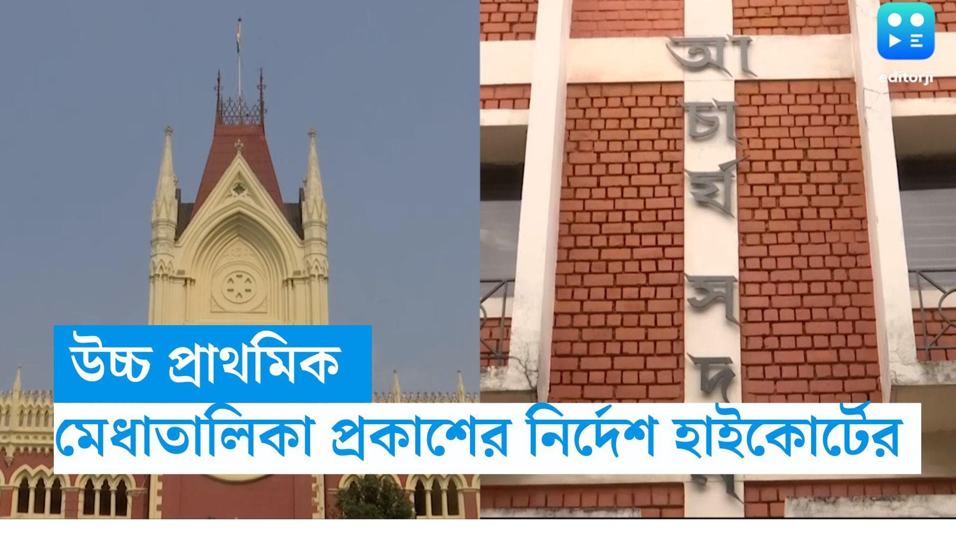 Upper Primary: ৭ বছর আটকে নিয়োগ, SSC-কে উচ্চ প্রাথমিকের মেধাতালিকা প্রকাশের নির্দেশ হাইকোর্টের 