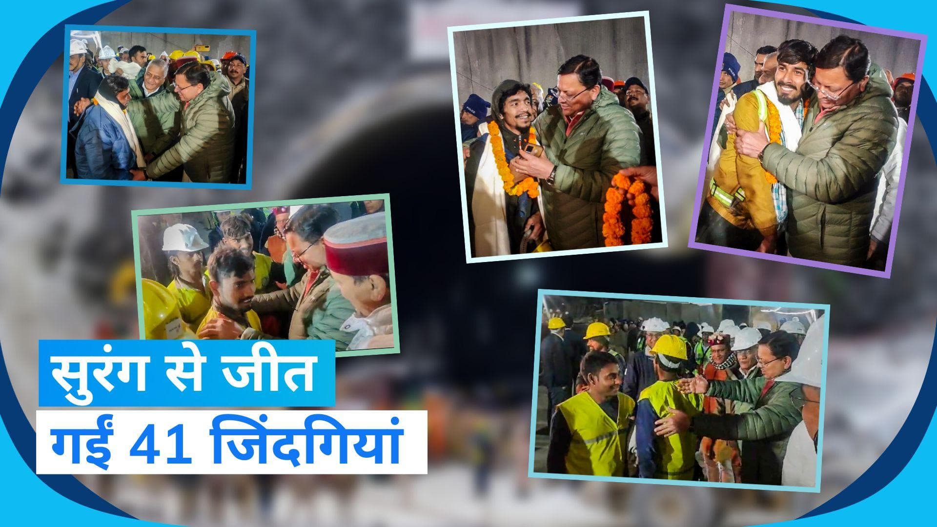Uttarkashi Tunnel: 41 मजदूरों का रेस्क्यू ऑपरेशन पूरा, बांटी गई मिठाइयां, राष्ट्रपति-PM मोदी ने जताई खुशी