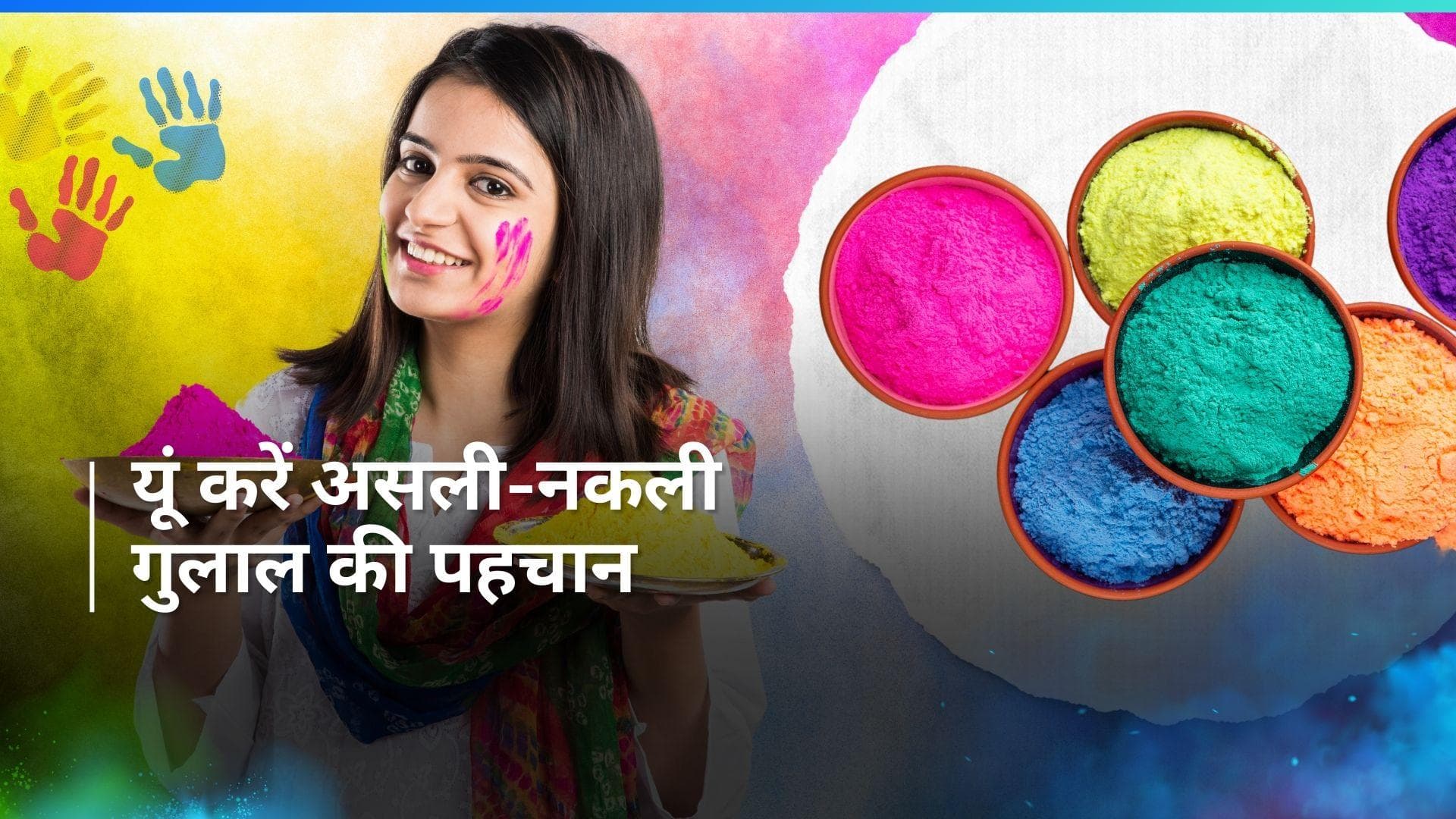 Holi 2024: घर पर नकली गुलाल मत ले आना, नोट कर लें पहचान करने की 5 टिप्स