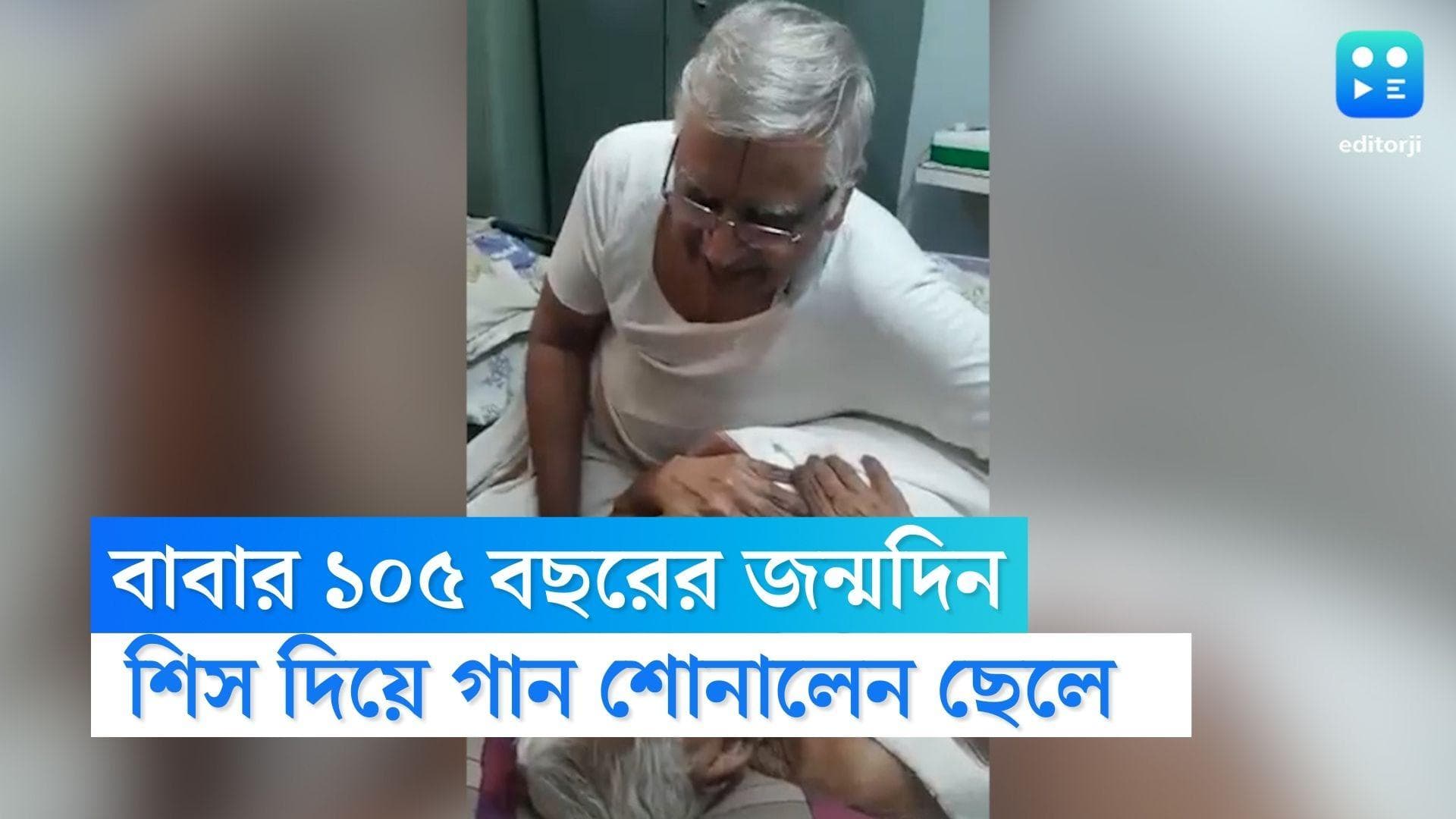 Viral Video : বাবাকে হাসানোর চেষ্টা, ১০৫ তম জন্মদিনে শিস দিয়ে গান গাইলেন ৭৫-এর ছেলে, দেখুন ভিডিও