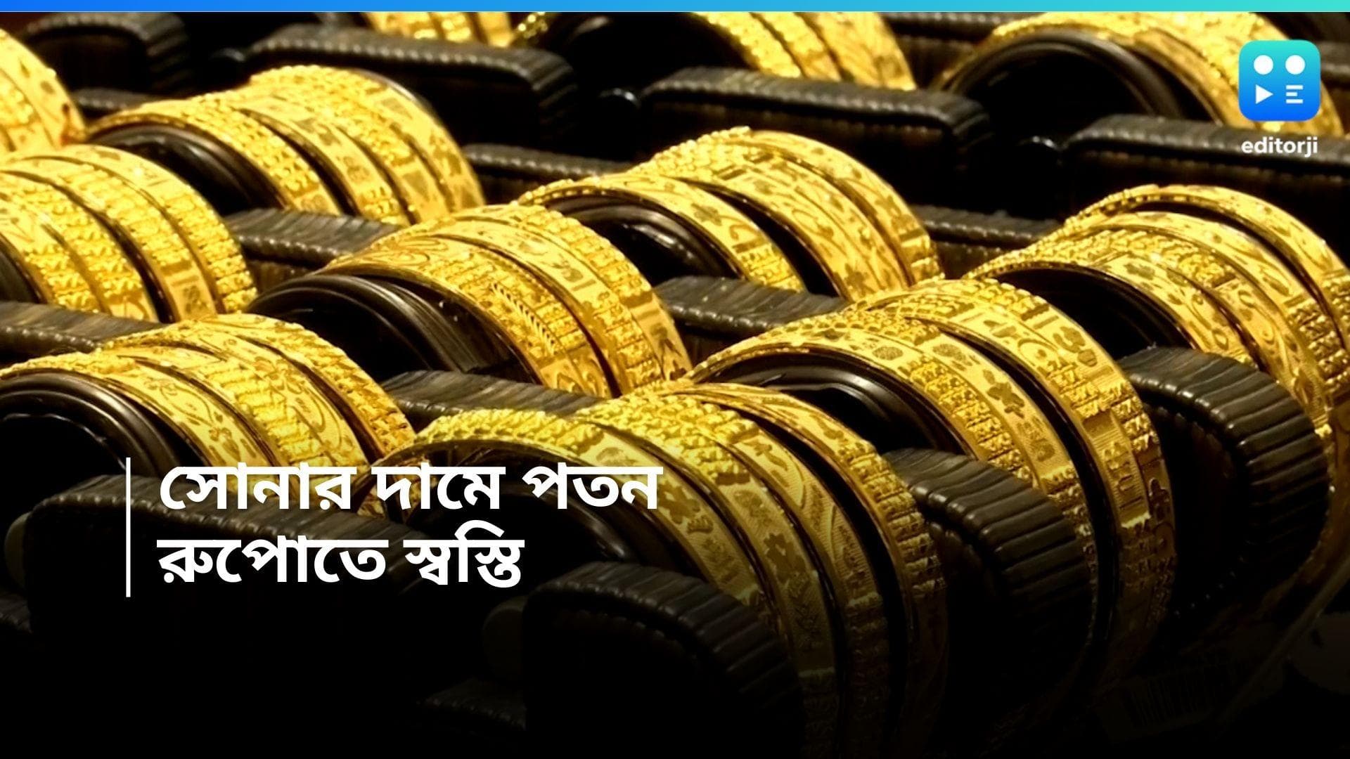 Gold-Silver Price Today : সপ্তাহের শুরুতেই সোনার দামে পতন, রুপোতেও স্বস্তি 