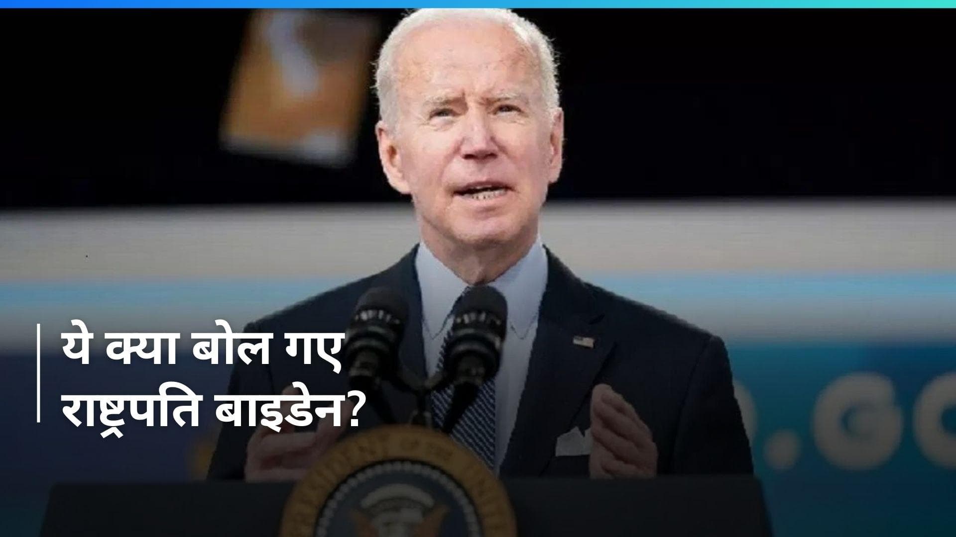 USA: 'हम पर भरोसा नहीं किया जा सकता'- अमेरिकी राष्ट्रपति जो बाइडेन 