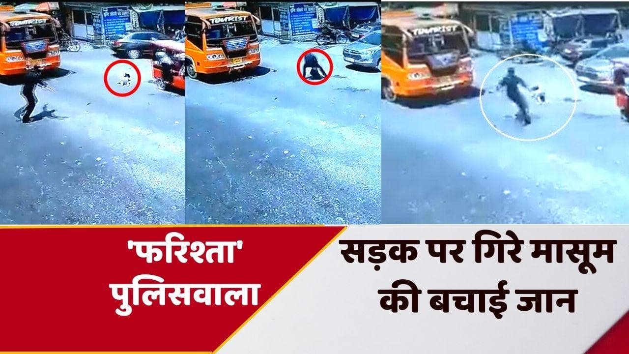 Viral Video: चलते रिक्शे में मां की गोद से सड़क पर गिरा बच्चा, पीछे से आई बस, पुलिस वाला बना फरिश्ता