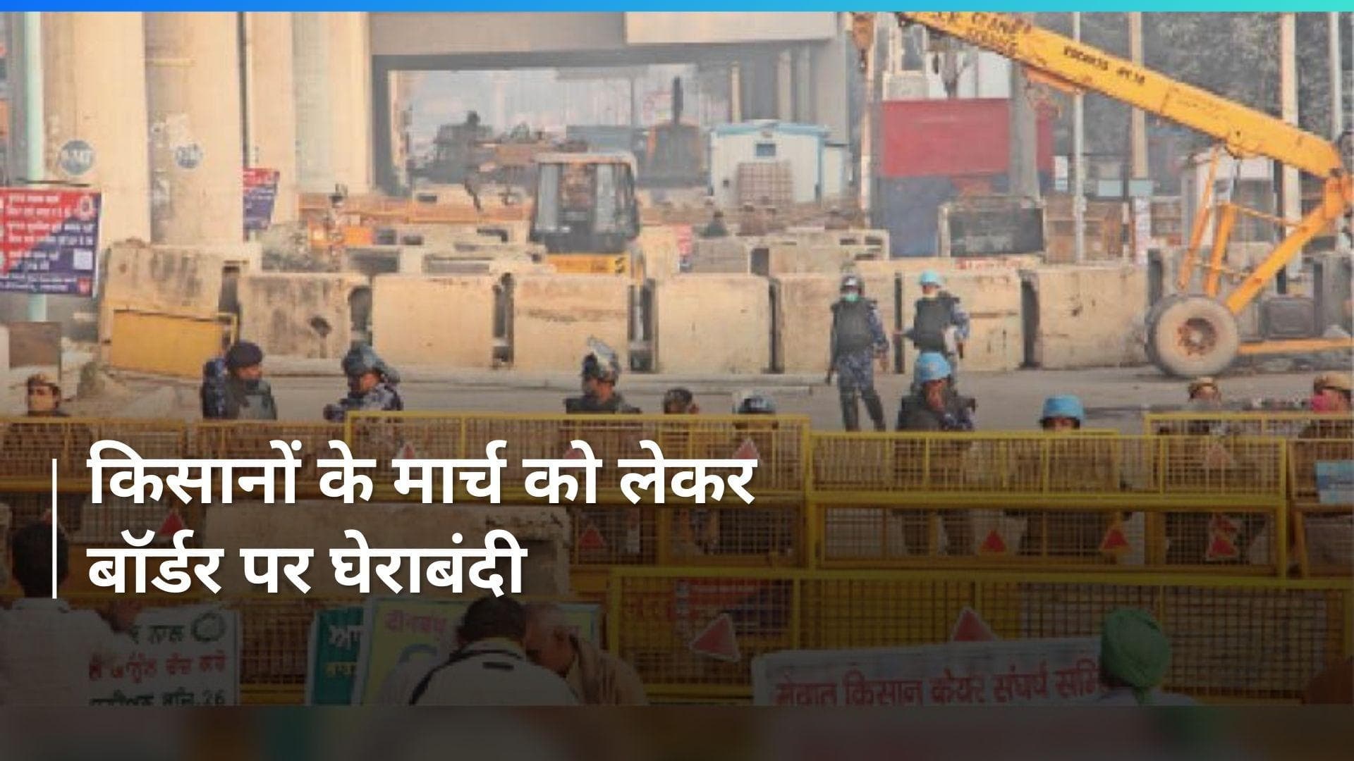 Farmers Protest 2.0: आज दिल्ली कूच करेंगे किसान, रोकने के लिए कटीले तार-कील लगाई गईं