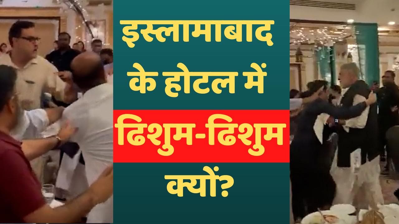 Pakistan political crisis: इस्लामाबाद में भिड़े PPP-PTI नेता, जमकर चले लात-घूंसे