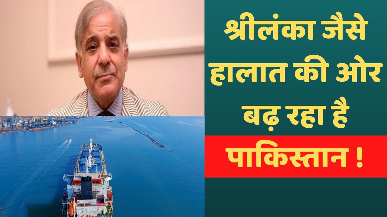 Pakistan Economic Crisis: पाकिस्तान का भी ‘खजाना’ खाली...लग्जरी चीजों के आयात पर लगाया बैन