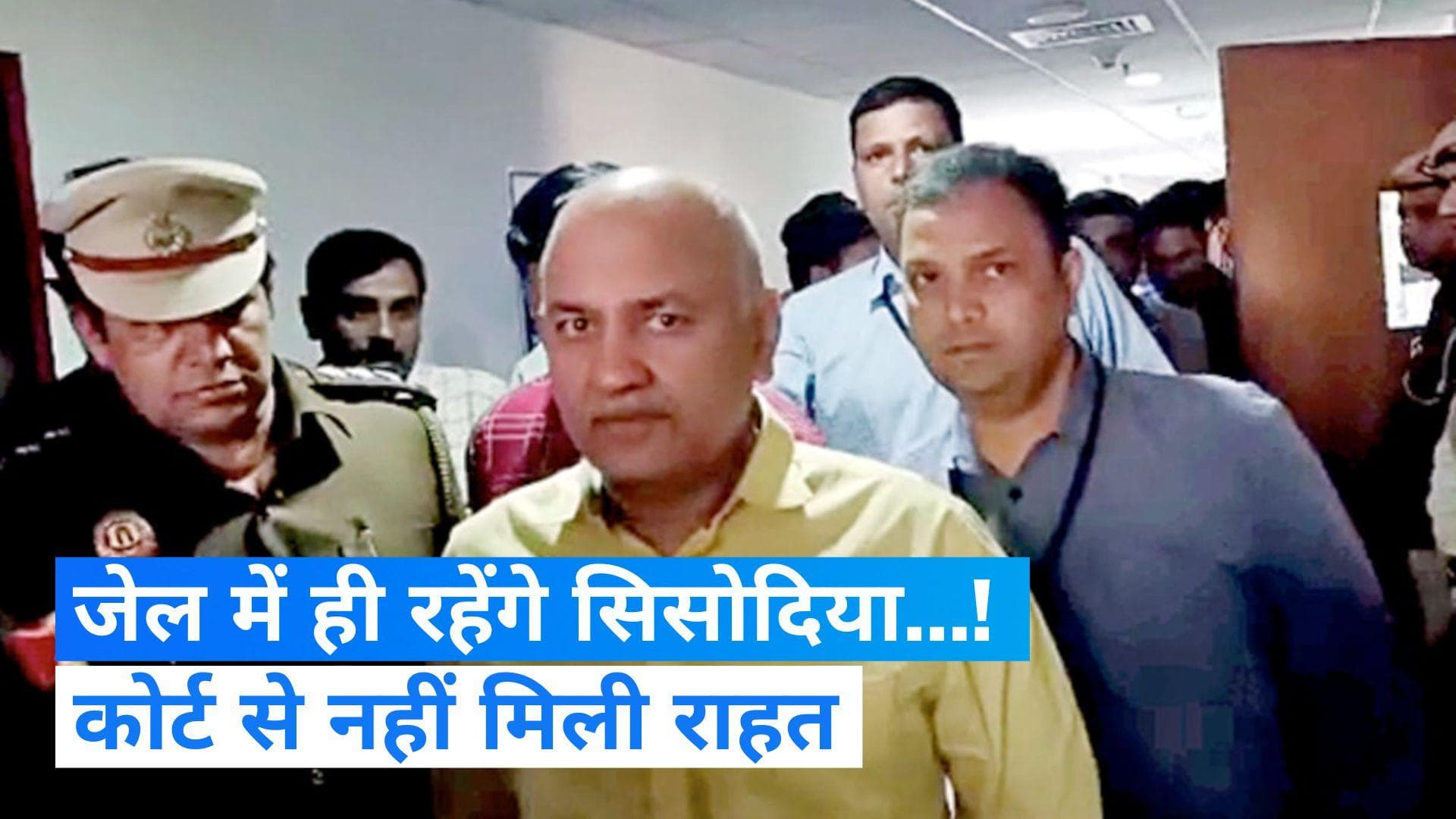 Delhi Excise Policy: मनीष सिसोदिया की न्यायिक हिरासत 25 मई तक बढ़ी, राउज एवेन्यू कोर्ट ने दिया झटका