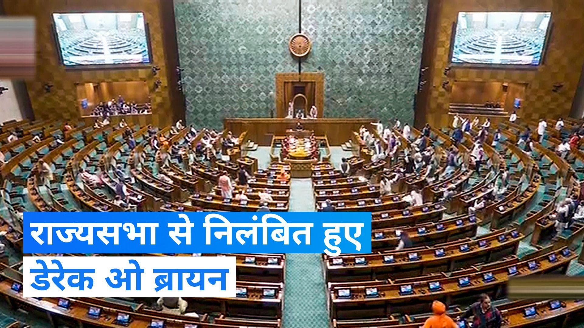 TMC सांसद डेरेक ओ ब्रायन राज्यसभा से पूरे शीतकालीन सत्र के लिए निलंबित