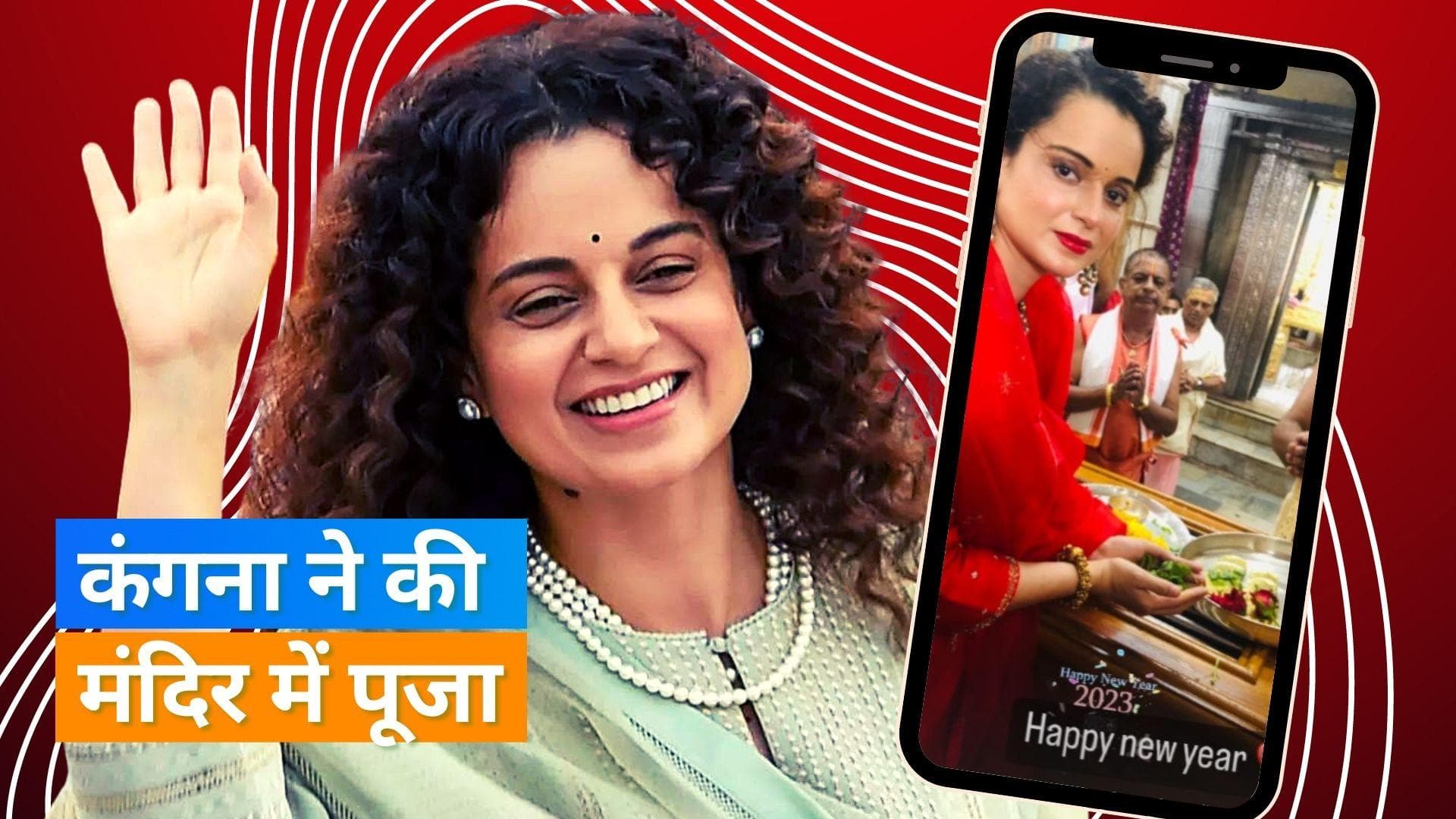 Kangna Ranaut ने नए साल पर लिया भगवान का आशीर्वाद, फैंस के बीच शेयर की तस्वीर 