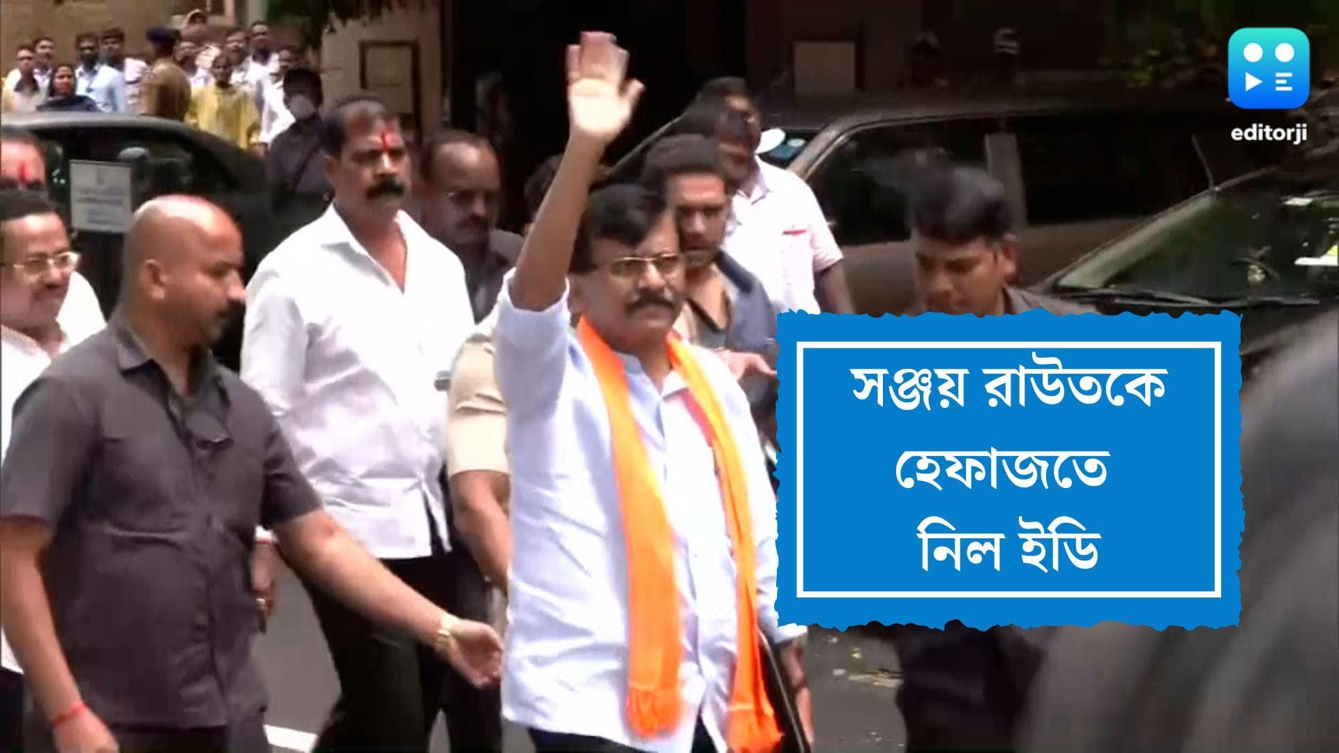 Sanjay Raut: বাড়িতে তল্লাশির পর সঞ্জয় রাউতকে হেফাজতে নিল ইডি