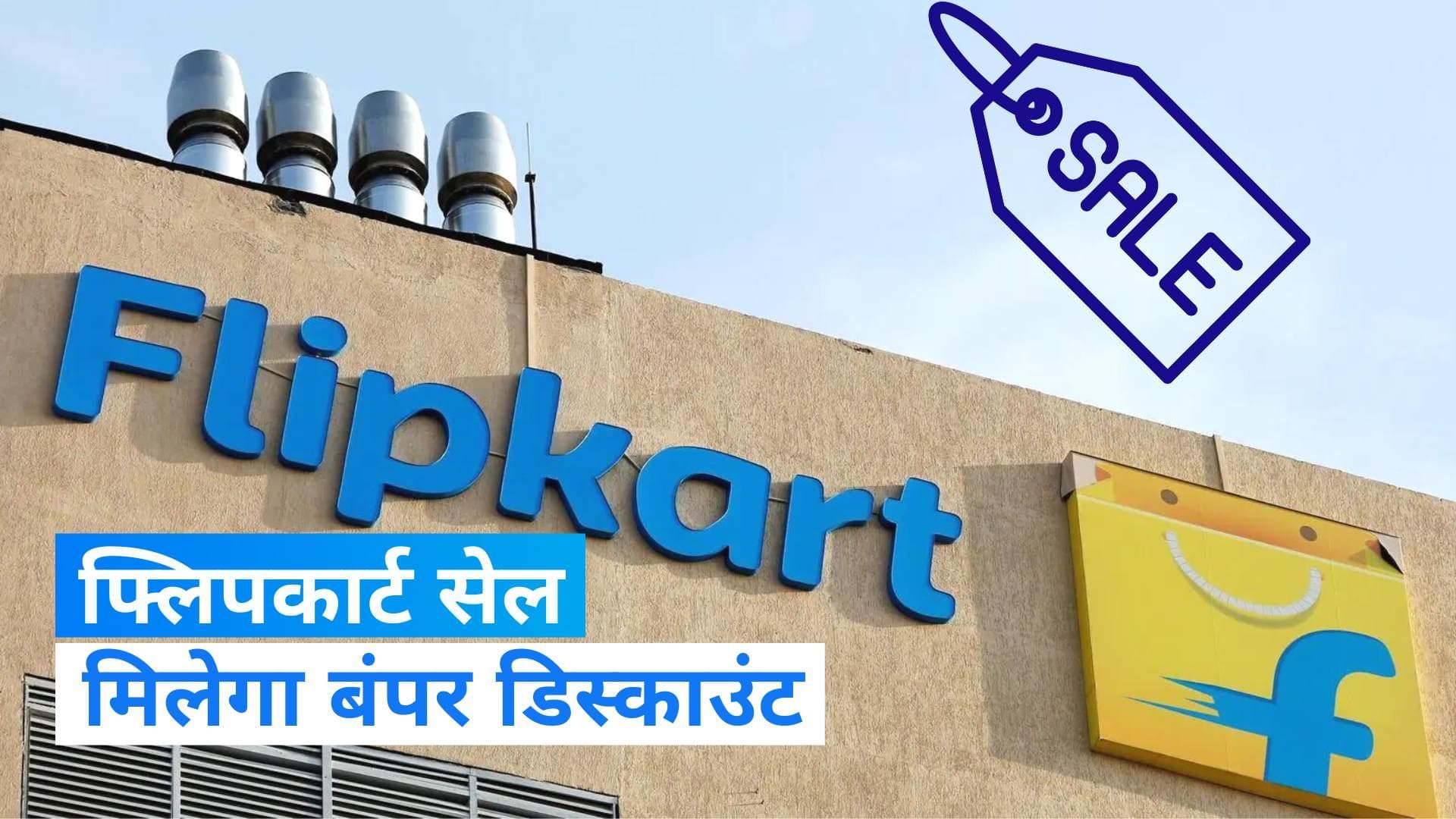 Flipkart Sale 2023: अमेजन को टक्कर देगा फ्लिपकार्ट, जानें- कब है बड़ा सेल?