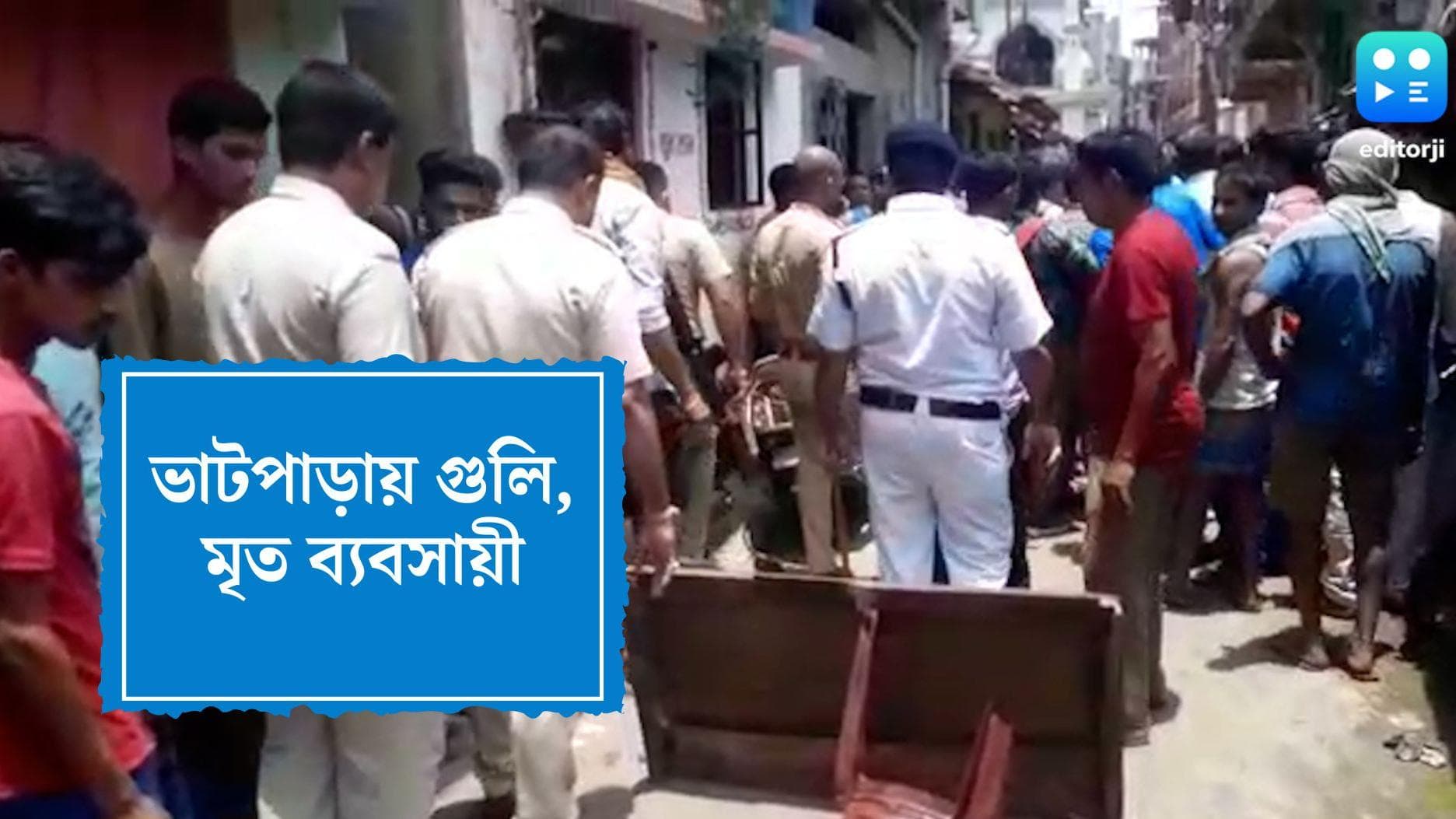 Bhatpara Murder:চায়ের দোকানে একসঙ্গে ধূমপানের পর ব্যবসায়ীকে গুলি করে খুন দুষ্কৃতীদের