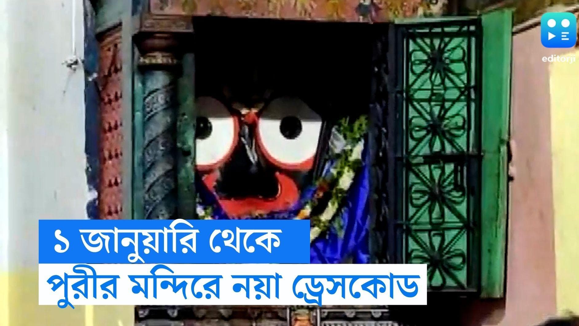 Puri Temple: ছেঁড়া জিন্স, শর্ট স্কার্ট পরে প্রবেশ নিষিদ্ধ, ১ জানুয়ারি থেকে কড়া নিয়ম লাগু পুরীর মন্দিরে 