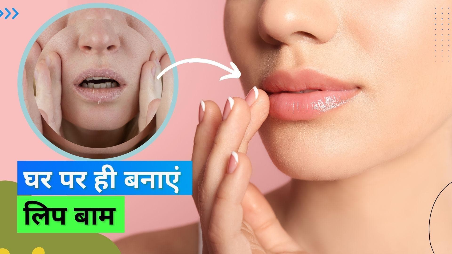 DIY Lip Balm: सर्दियों में आपके होठ नहीं होंगे रूखे-फटे, ट्राई कीजिए घर पर तैयार कुछ ऐसे DIY लिप बाम