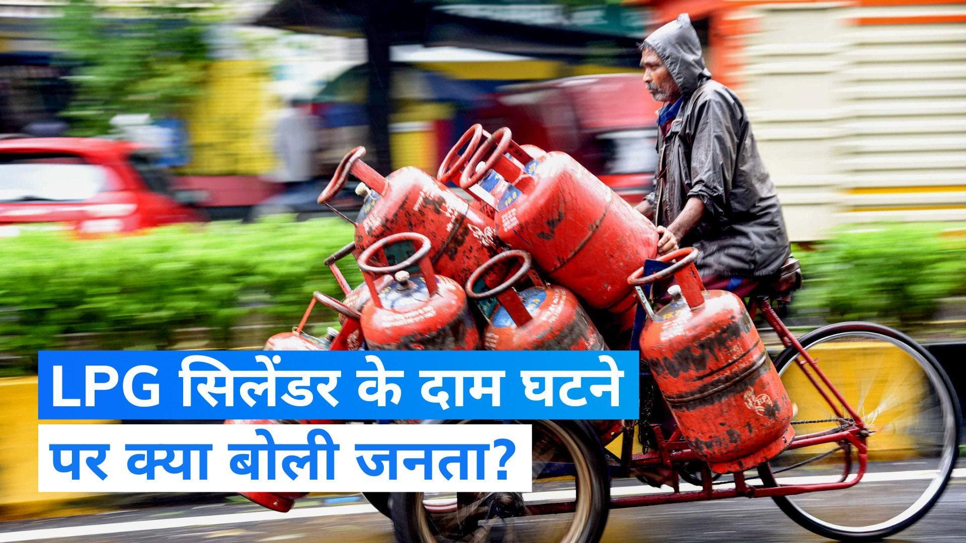 LPG Price: घरेलू गैस सिलेंडर के दामों में कमी को लेकर क्या बोलीं देश की महिलाएं?