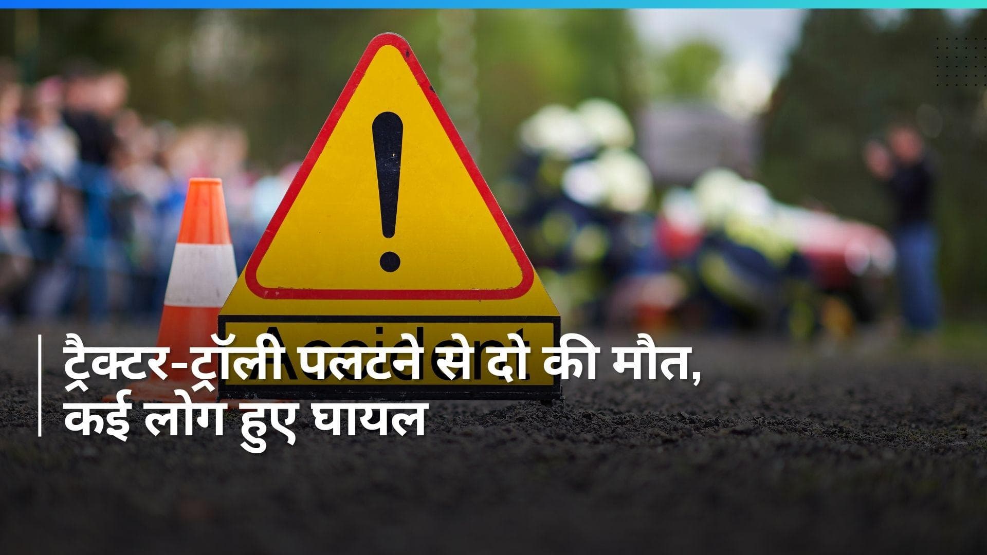 UP News: हरदोई में ट्रैक्टर-ट्रॉली पलटने से किशोरी समेत दो श्रद्धालुओं की मौत, 25 घायल