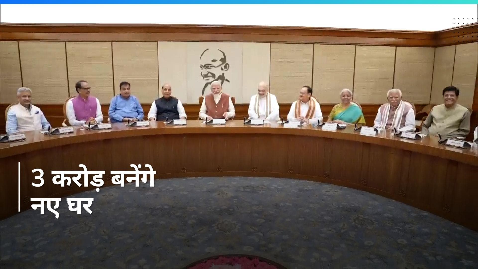 Modi 3.0: मोदी कैबिनेट का पहला बड़ा फैसला, पीएम आवास योजना के तहत बनेंगे 3 करोड़ नए घर