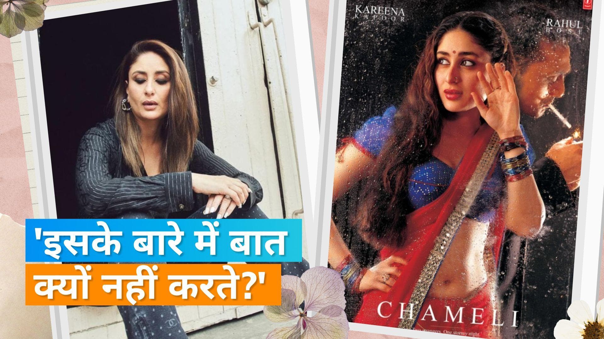 Kareena Kapoor: 'ओमकारा'-'चमेली' में प्रदर्शन को कम आंका गया, 'जब वी मेट' की तुलना 'घर की खिचड़ी' से की