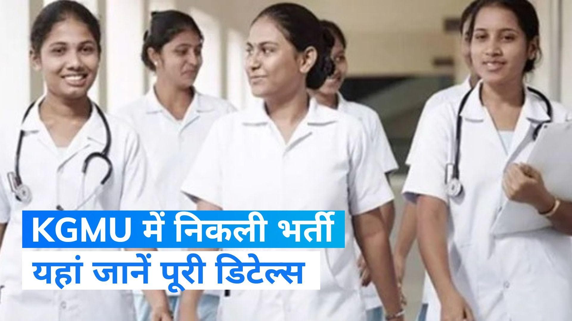 KGMU Recruitment 2023: KGMU ने नर्सिंग ऑफिसर पदों के लिए निकाली बंपर वैकेंसी, ऐसे करें अप्लाई 