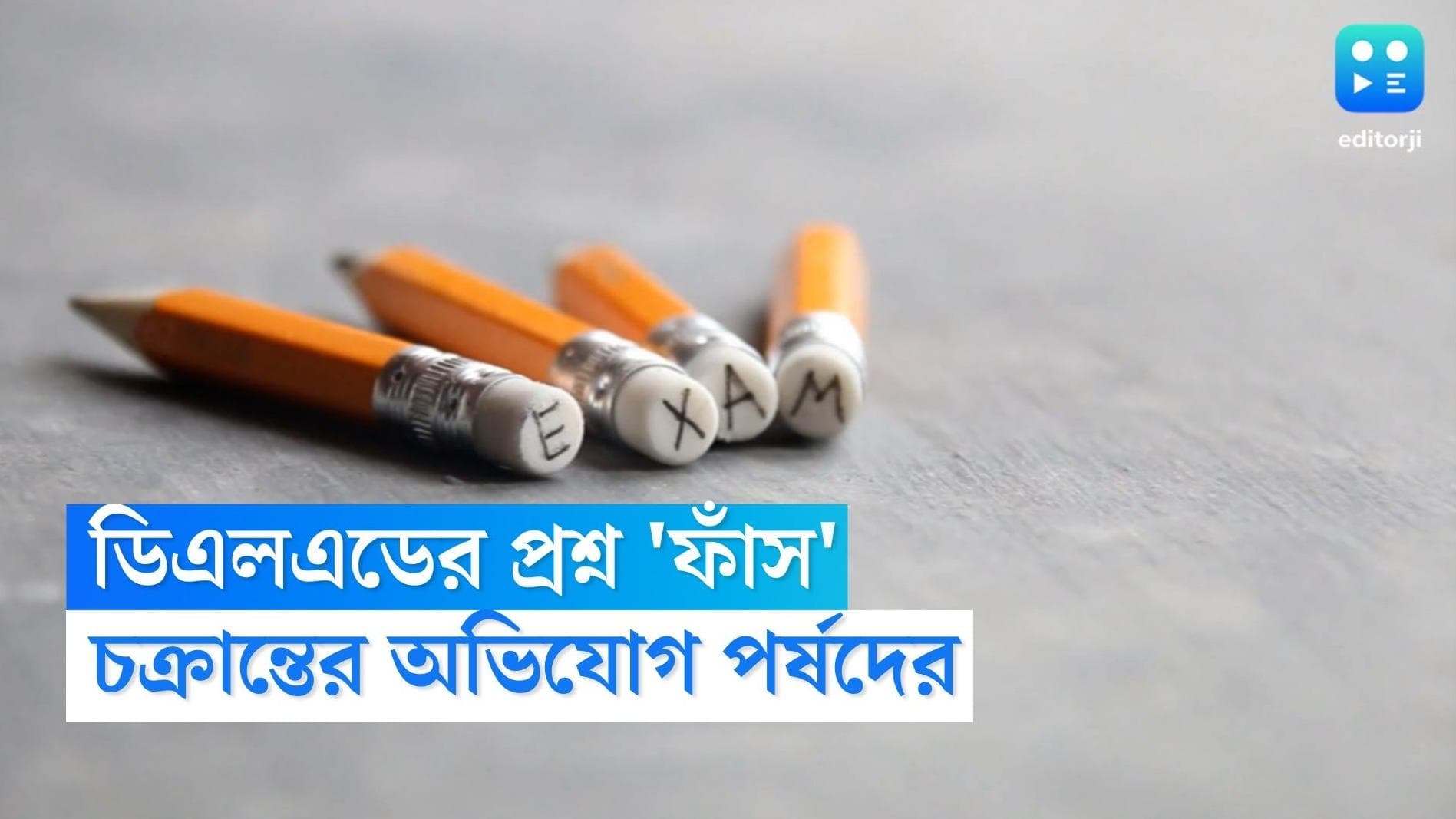 D.El.Ed Question Paper Leaked: এবার ডিএলএড পরীক্ষার প্রশ্ন ফাঁসের অভিযোগ, তদন্ত কমিটি গঠন পর্ষদের