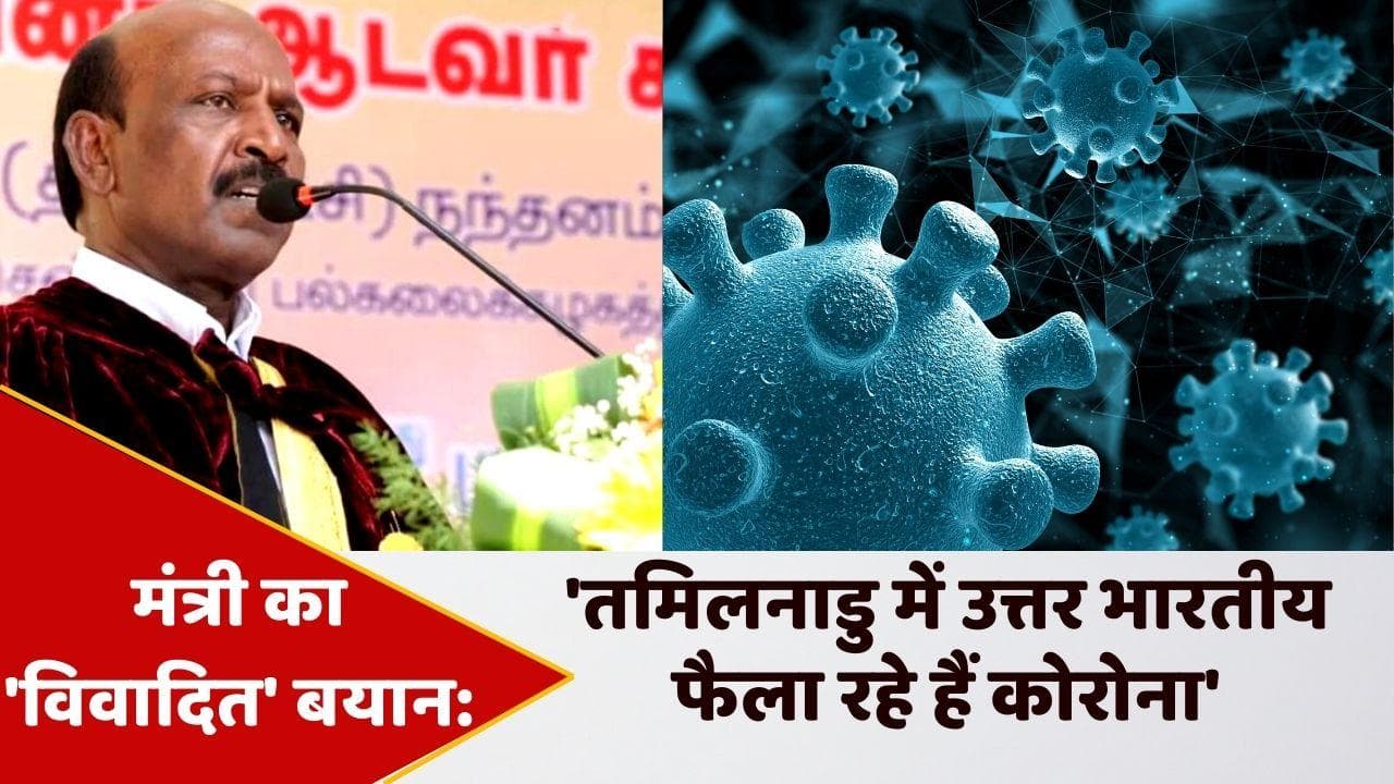 Tamil Nadu के स्वास्थ्य मंत्री ने उत्तर भारतीय छात्रों को कोरोना फैलाने के लिए ठहराया जिम्मेदार