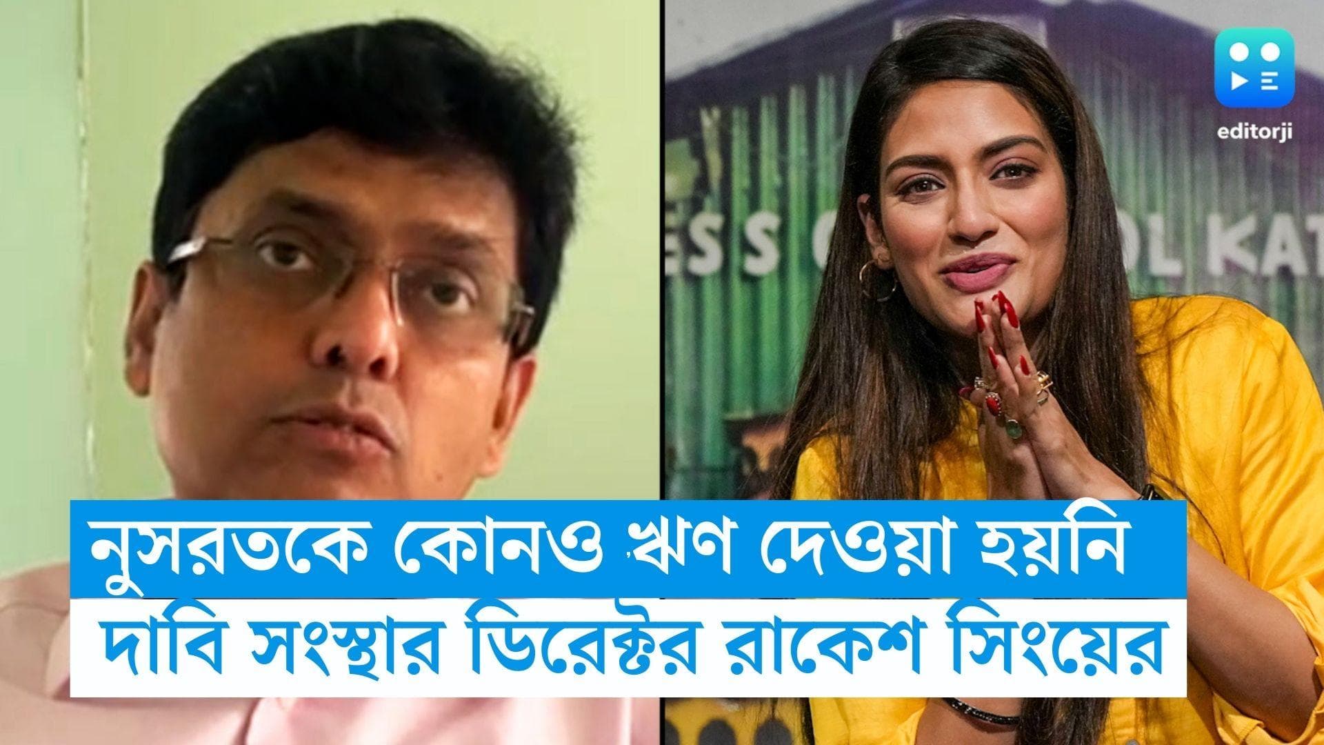 Nusrat-Rakesh : নুসরতকে কোনও লোনই দেয়নি তাঁদের সংস্থা, অভিনেত্রীর দাবিতে স্তম্ভিত রাকেশ সিং