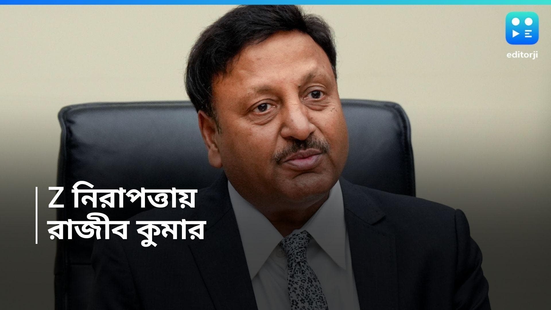 Lok Sabha Election 2024 : জীবনের ঝুঁকি রয়েছে, জেড ক্যাটাগরির নিরাপত্তা পেলেন নির্বাচন কমিশনার রাজীব কুমার