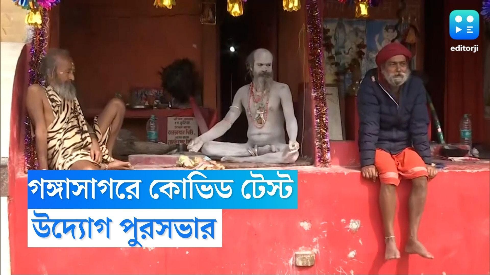 Gangasagar: গঙ্গাসাগরের আগে করোনা নিয়ে সতর্কতা, নাগা সন্ন্যাসীদের করোনা পরীক্ষা করবে পুরসভা