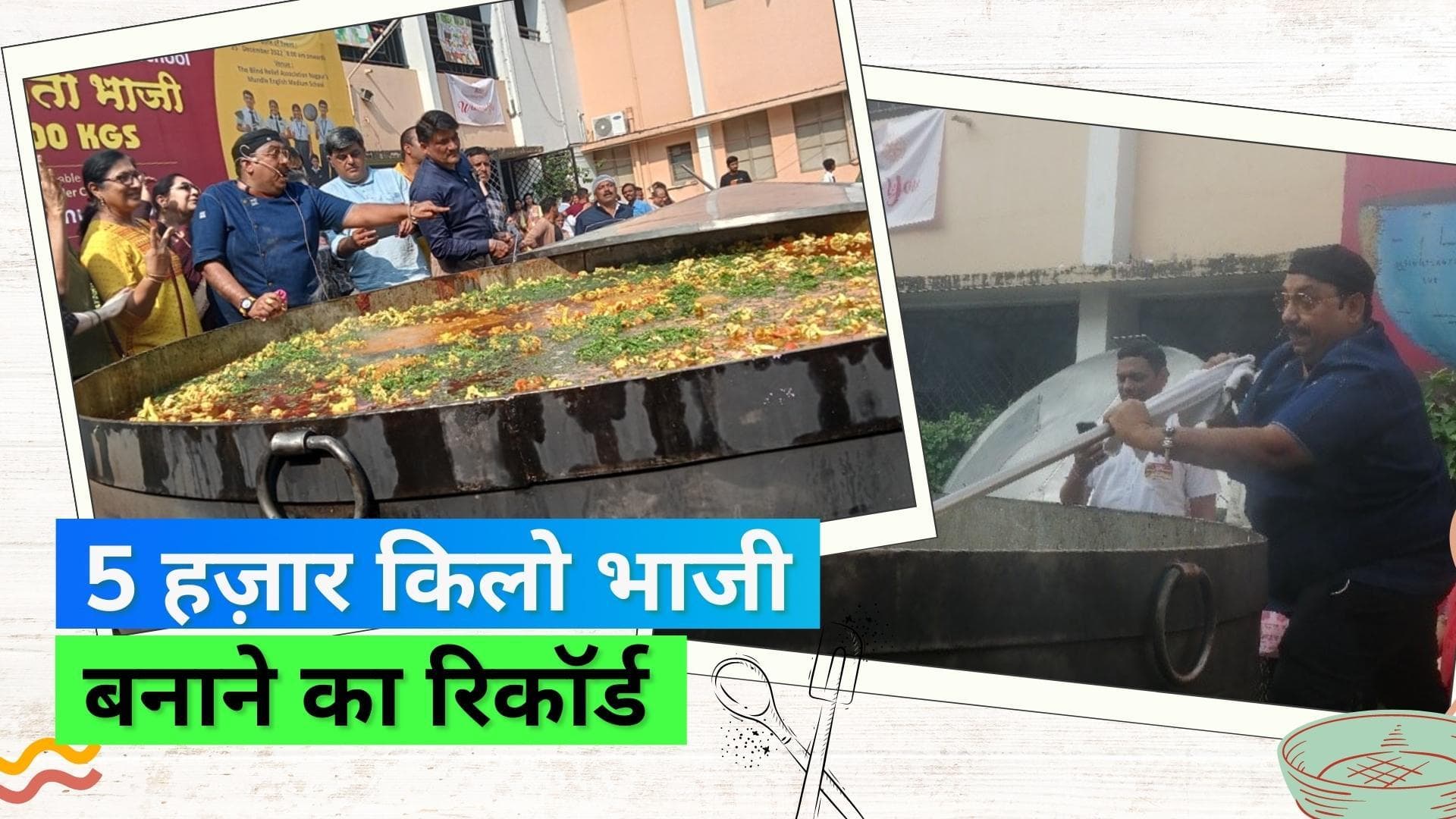 5000 kg Mix Veg: नागपुर में छात्रों ने बनाई 5 हज़ार किलो भाजी, वर्ल्ड रिकॉर्ड की रेस में हुए शामिल