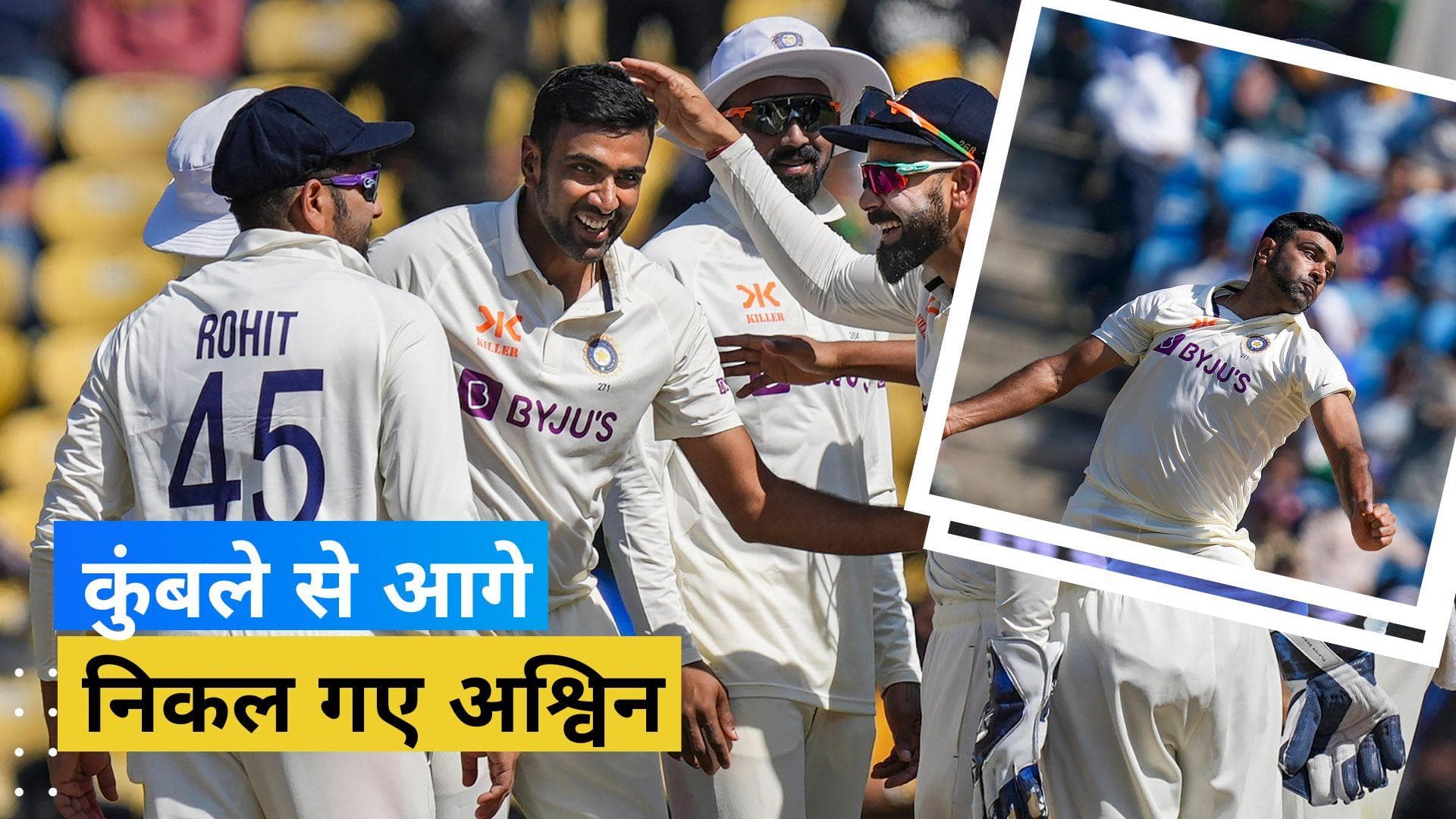 IND vs AUS: नागपुर टेस्ट में आर अश्विन ने हासिल किया बड़ा मुकाम, दिग्गज अनिल कुंबले को छोड़ा पीछे