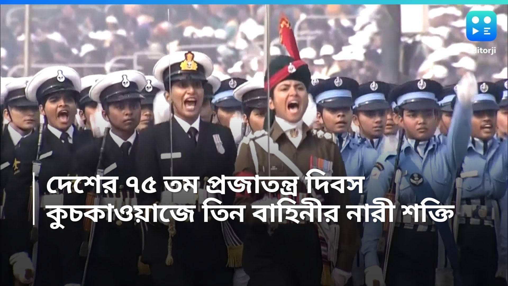 Republic Day 2024: দেশের ৭৫ তম প্রজাতন্ত্র দিবস, রাজপথে কুচকাওয়াজে তিন বাহিনীর নারী শক্তি