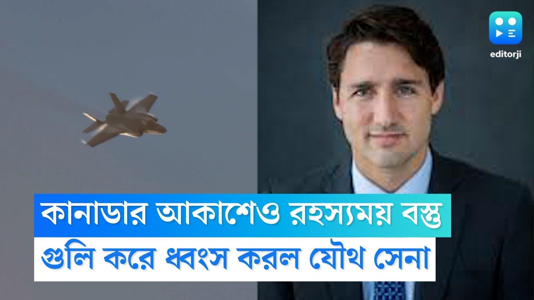 Canada Air : আমেরিকার পর কানাডা, আকাশে রহস্যময় বস্তু, গুলি করে ধ্বংস করল যৌথ সেনা