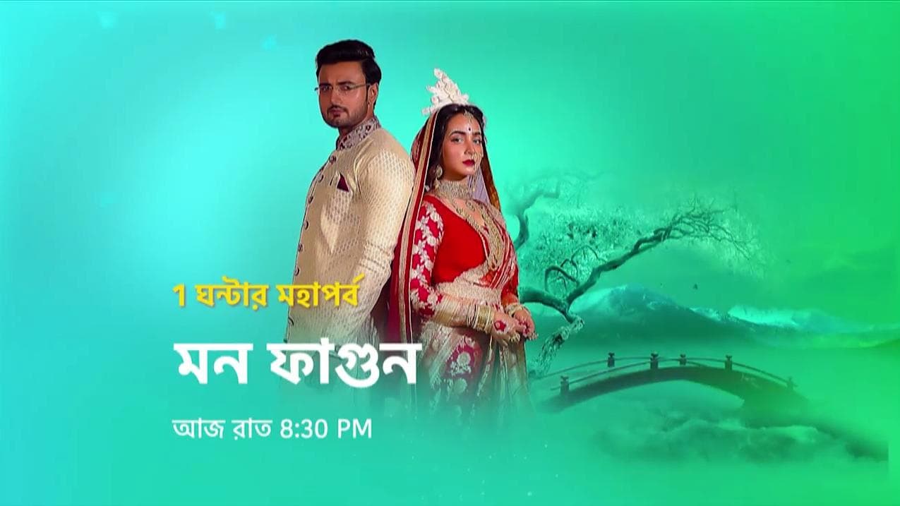 Mon Phagun special episode : ঋষি-পিহুর প্রথম ভ্যালেন্টাইন্স ডে, হাজির থাকছেন টলিউডের একঝাঁক তারকা