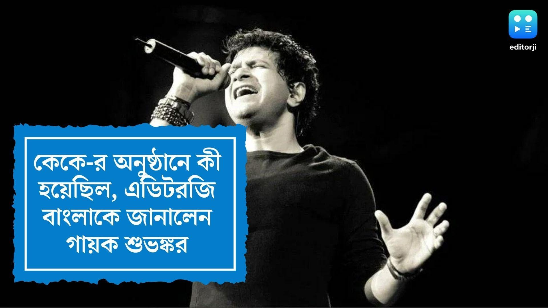 Editorji Exclusive: 'শো মাস্ট গো অন', কেকে-র কনসার্টে কী অভাব ছিল, এডিটরজি বাংলাকে জানালেন শিল্পী শুভঙ্কর