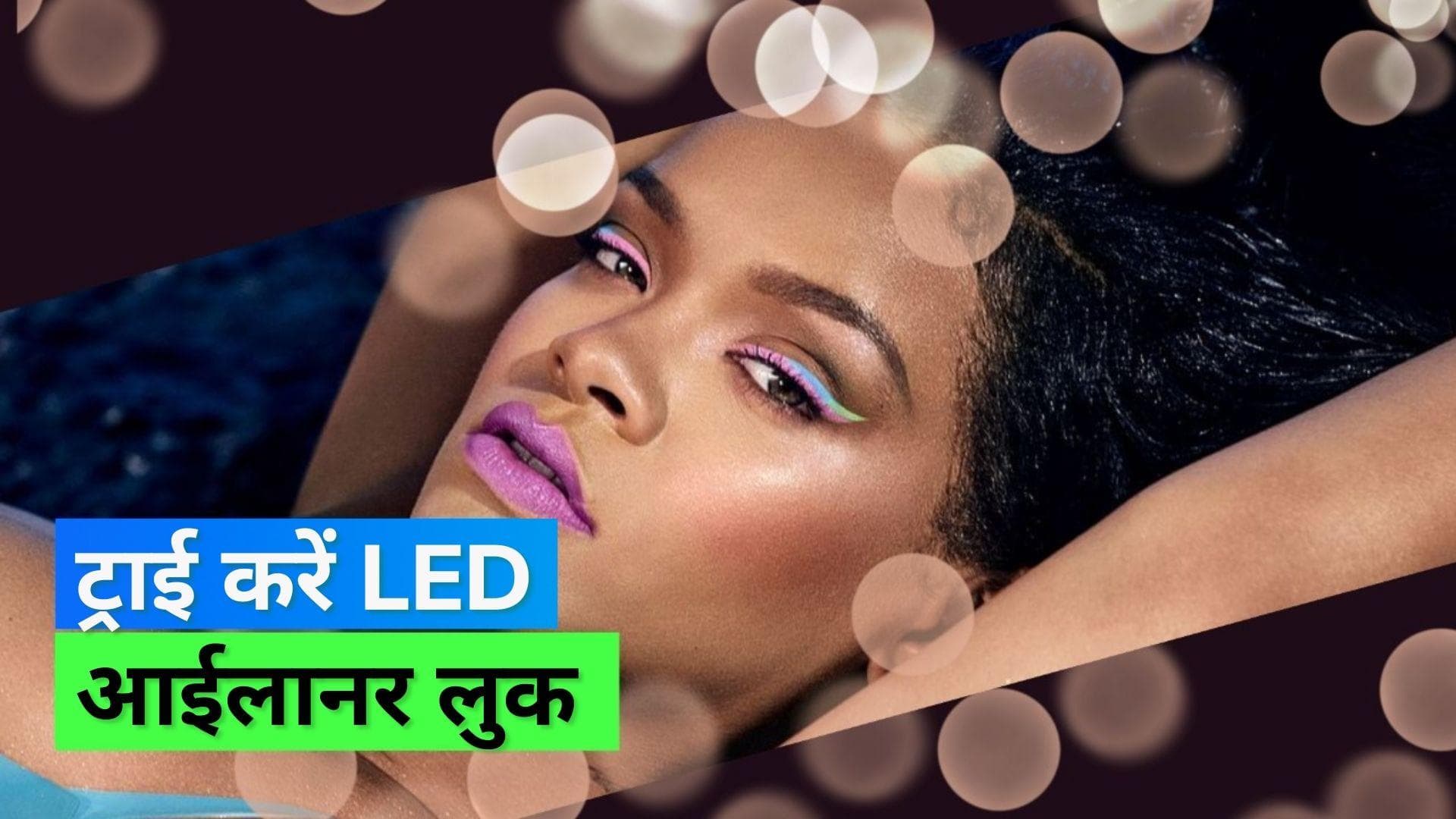 LED Eyeliner Look: नए साल पर आया नया मेकअप ट्रेंड, मिनटों में ऐसे पाएं LED आईलाइनर लुक