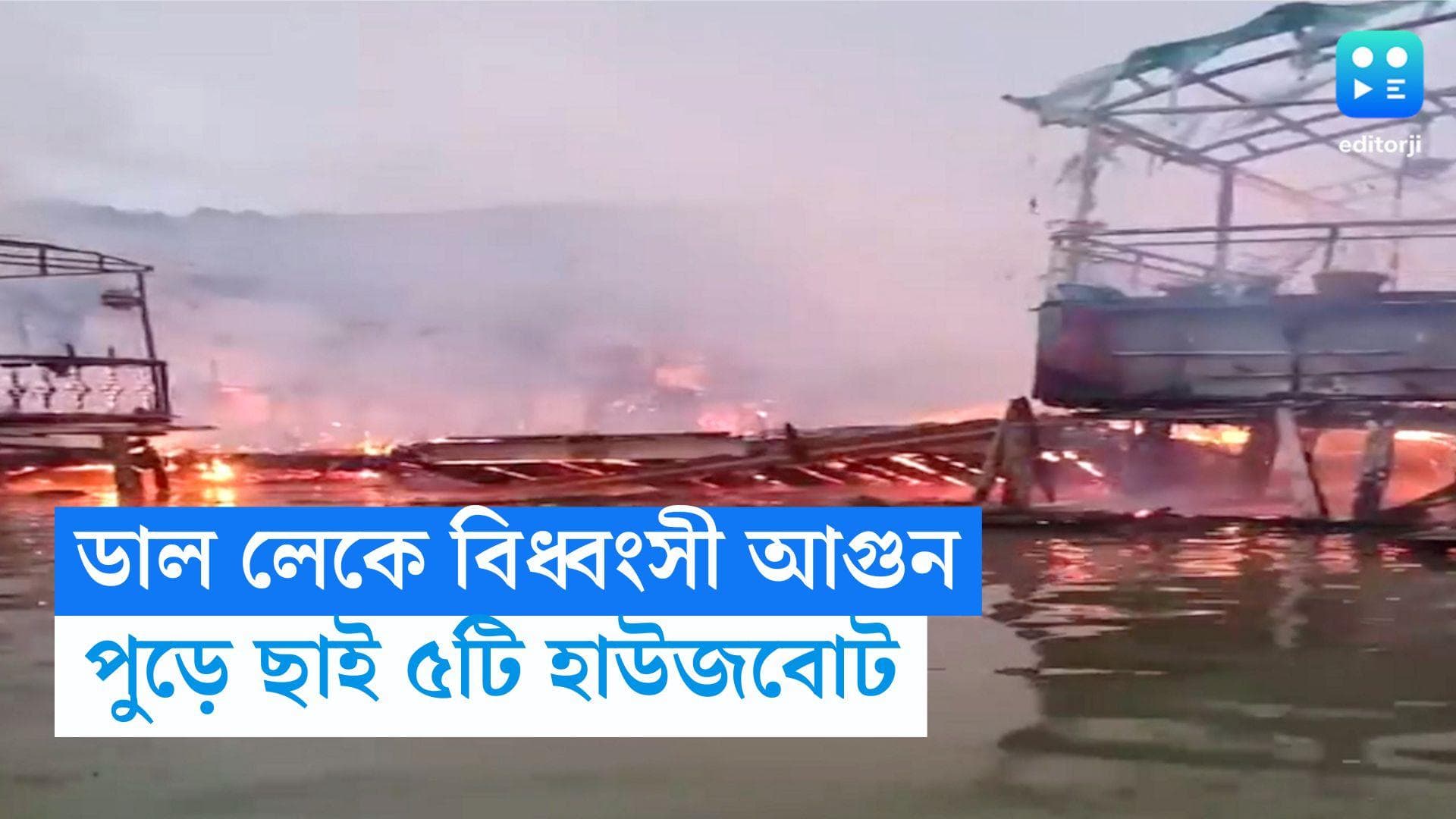 Dal Lake Fire: ডাল লেকে বিধ্বংসী আগুন, পুড়ে ছাই ৫টি হাউজবোট