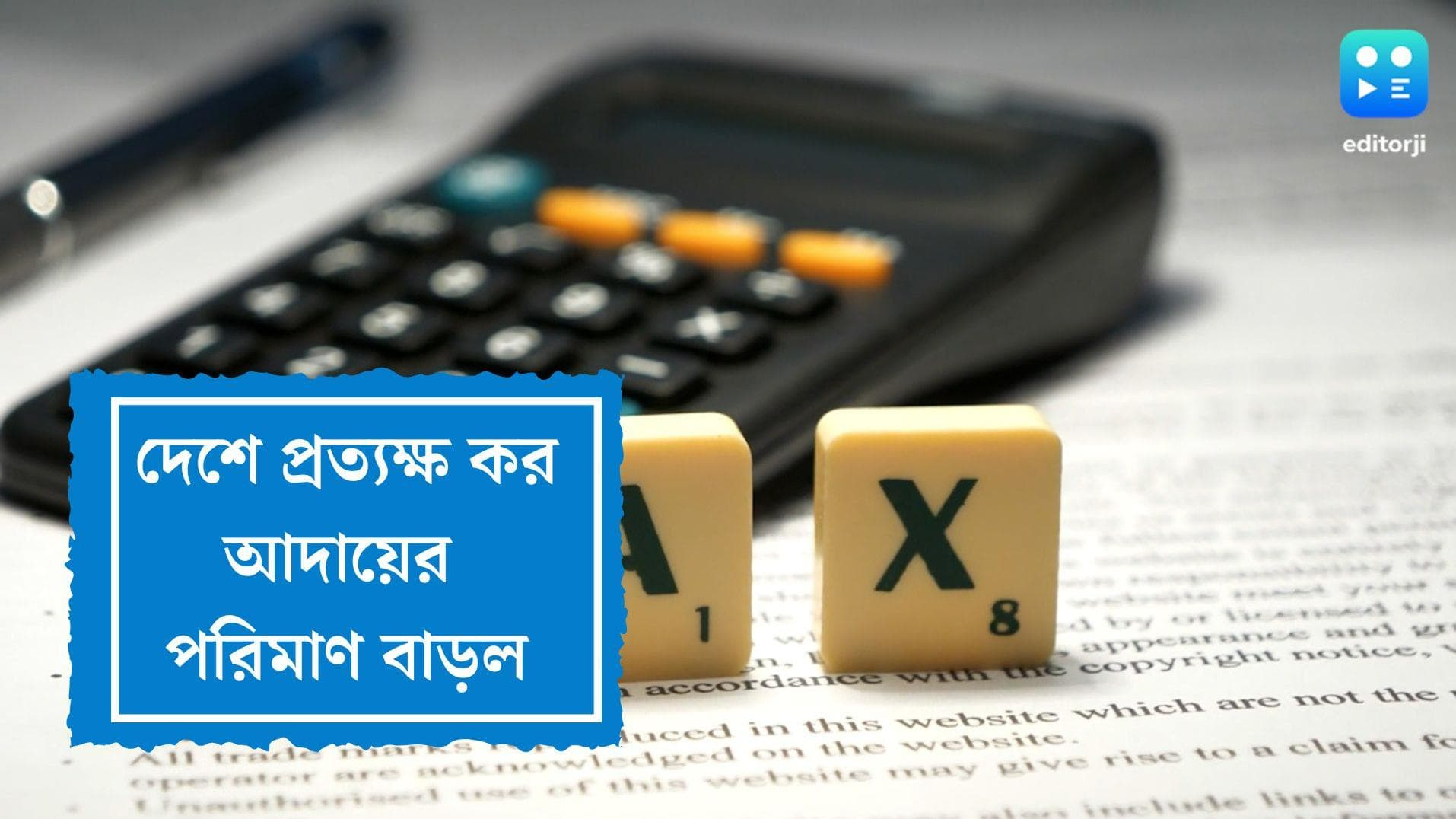 Direct Tax collection increases in India: দেশে প্রত্যক্ষ কর সংগ্রহের পরিমাণ ৪৫ শতাংশ বাড়ল