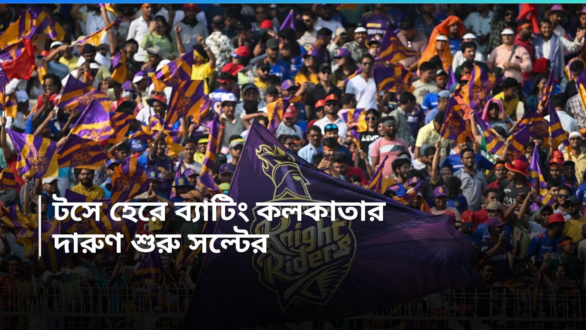 KKR vs RCB: ইডেনে টস জিতল আরসিবি, প্রথমে ব্যাটিং করবেন রিঙ্কু-শ্রেয়সরা