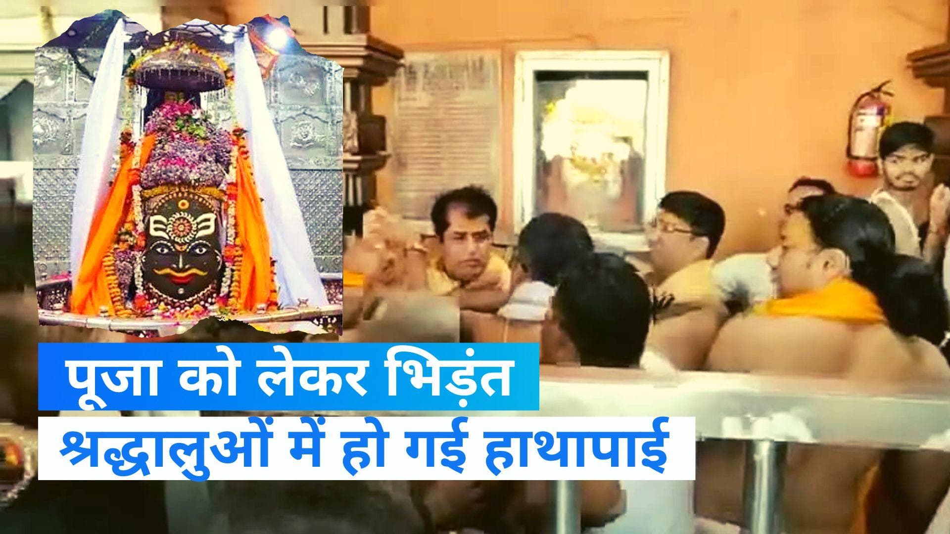 Ujjain News: महाकाल मंदिर के गर्भगृह में पूजा को लेकर श्रद्धालुओं में हाथापाई, Video आया सामने
