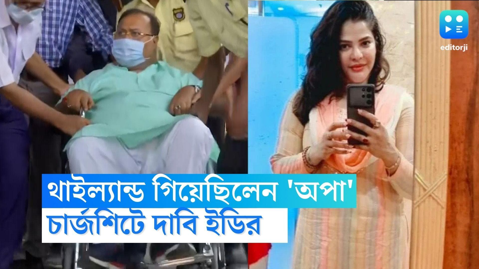 Partha-Arpita : থাইল্যান্ড ও গোয়া গিয়েছিলেন পার্থ-অর্পিতা, চার্জশিটে দাবি ইডির